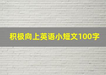 积极向上英语小短文100字