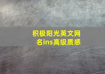 积极阳光英文网名ins高级质感