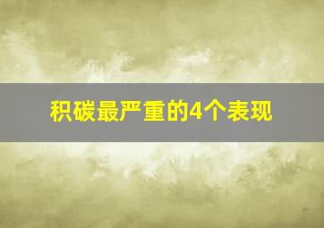 积碳最严重的4个表现