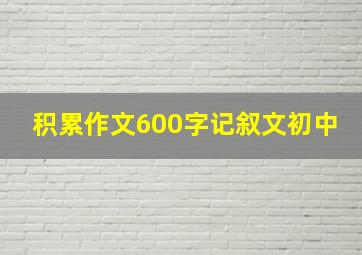 积累作文600字记叙文初中