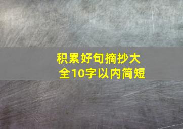 积累好句摘抄大全10字以内简短