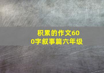 积累的作文600字叙事篇六年级