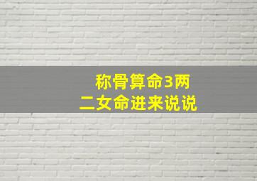 称骨算命3两二女命进来说说