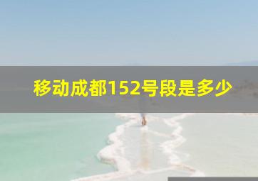 移动成都152号段是多少