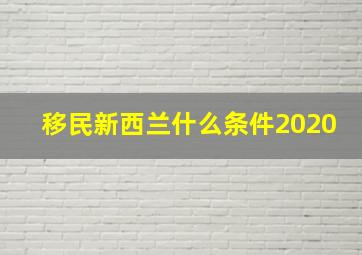 移民新西兰什么条件2020