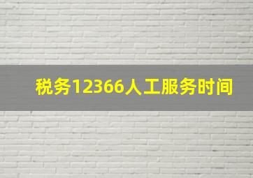 税务12366人工服务时间