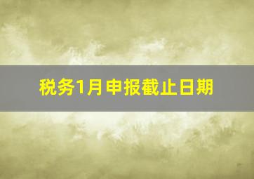 税务1月申报截止日期