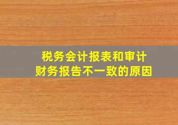 税务会计报表和审计财务报告不一致的原因