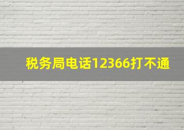 税务局电话12366打不通