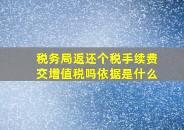 税务局返还个税手续费交增值税吗依据是什么