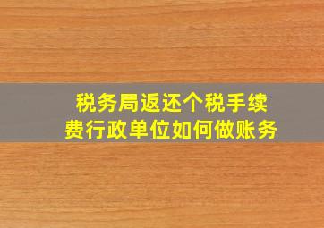 税务局返还个税手续费行政单位如何做账务