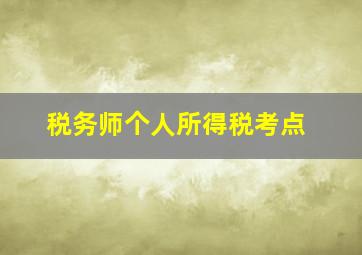 税务师个人所得税考点