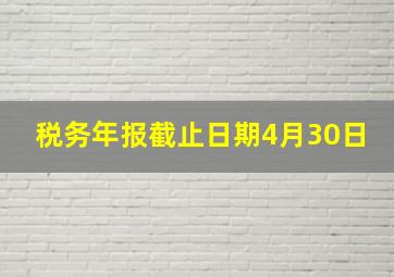 税务年报截止日期4月30日