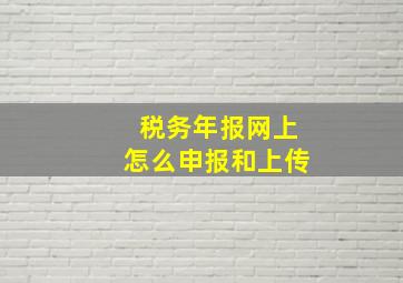 税务年报网上怎么申报和上传