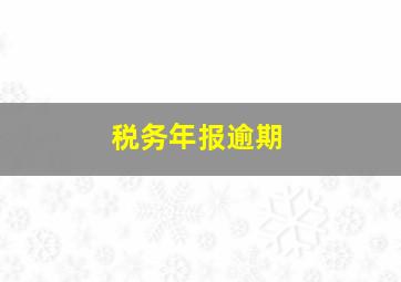 税务年报逾期