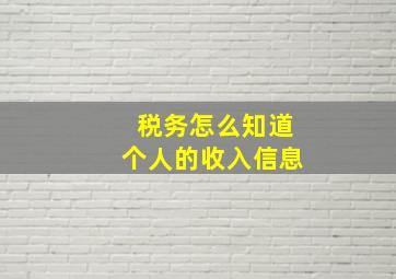 税务怎么知道个人的收入信息