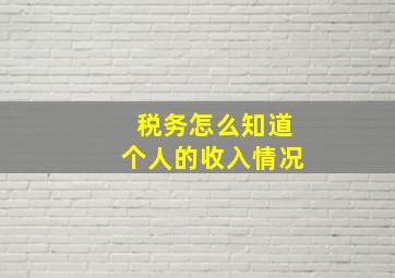 税务怎么知道个人的收入情况