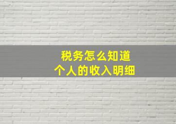 税务怎么知道个人的收入明细