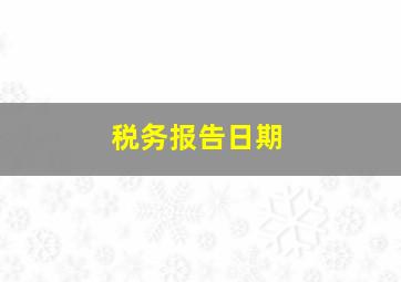 税务报告日期