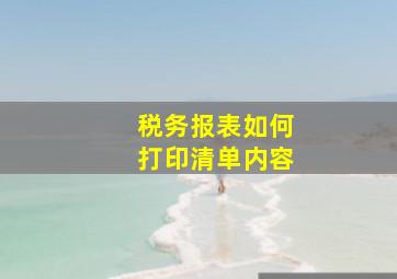 税务报表如何打印清单内容