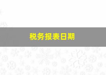 税务报表日期