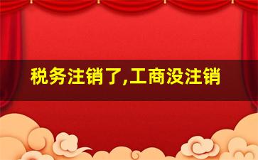 税务注销了,工商没注销