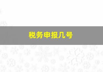 税务申报几号