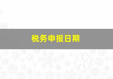 税务申报日期