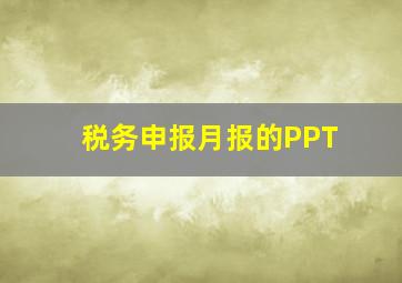 税务申报月报的PPT