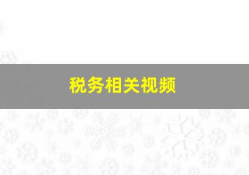 税务相关视频