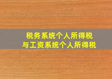 税务系统个人所得税与工资系统个人所得税