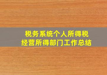 税务系统个人所得税经营所得部门工作总结