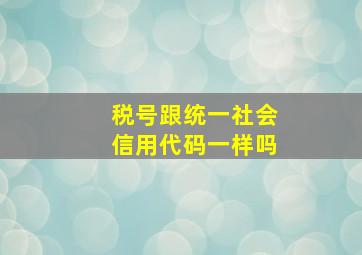 税号跟统一社会信用代码一样吗