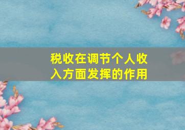 税收在调节个人收入方面发挥的作用