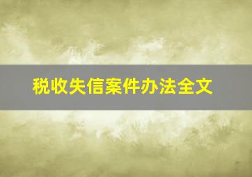 税收失信案件办法全文