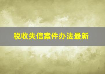 税收失信案件办法最新