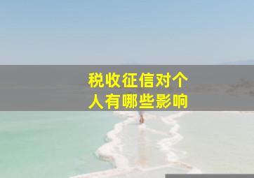 税收征信对个人有哪些影响