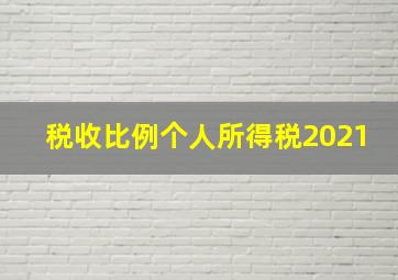 税收比例个人所得税2021