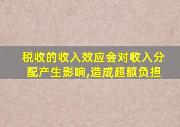 税收的收入效应会对收入分配产生影响,造成超额负担