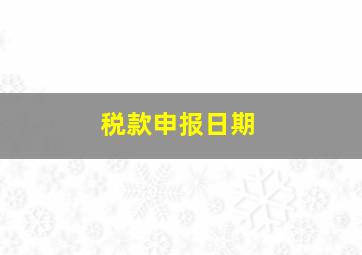 税款申报日期