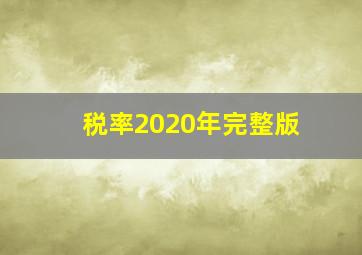 税率2020年完整版