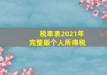 税率表2021年完整版个人所得税