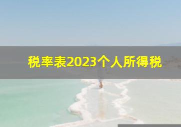 税率表2023个人所得税