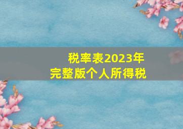 税率表2023年完整版个人所得税