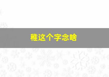 稚这个字念啥