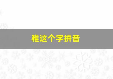 稚这个字拼音