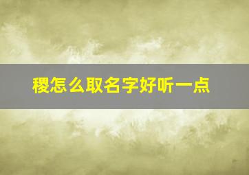 稷怎么取名字好听一点