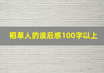 稻草人的读后感100字以上