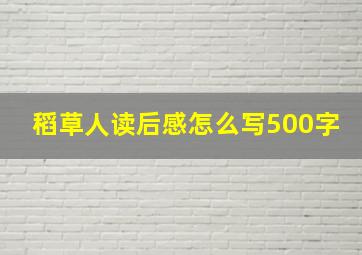 稻草人读后感怎么写500字