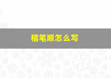 稽笔顺怎么写